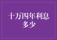 十万四年利息多少：财务规划与投资策略浅析