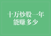 我的十万炒股一年能赚多少？深度剖析与实际案例分析