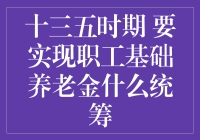 十三五时期，咱们的退休金终于要实现全国统筹啦！