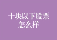 低价股真的那么值得入手吗？别被表面的数字骗了！