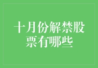 十月解禁股，谁是下一个投资热点？