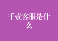 千壹客服：赋能企业，提升客户体验新高度