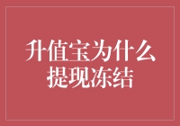 晋升为银行家？哈哈，你可能只是被升值宝的提现冻结机制冻结了