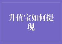 升值宝提现攻略：让你的财富像魔术一样瞬间消失？