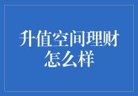 升值空间理财怎么样：详解升值空间理财优势、风险及策略