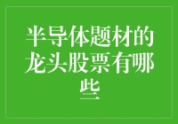 你猜这股能涨到月亮上去吗？半导体龙头股票的大胆预测