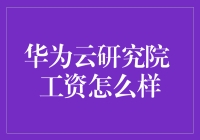 华为云研究院 待遇究竟如何？