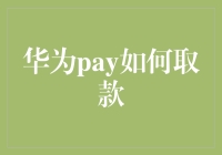 华为Pay如何取款？探索移动支付的奥秘