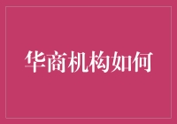 华商机构如何在全球化背景下推动中国企业的国际化进程