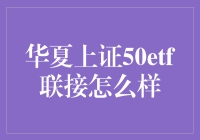 华夏上证50ETF联接基金到底怎么样？值得投资吗？