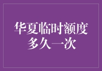 华夏银行临时额度政策解析：用户权益与申请频率深析