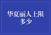 华夏丽人上限多少：文化自信与审美边界探索