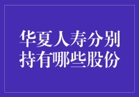 华夏人寿：股份收藏大亨，投资版图大揭秘