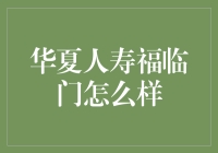 华夏人寿福临门：让保险变成一道门，进入理财的奇妙花园