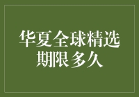 华夏全球精选基金期限探秘：一场全球冒险大挑战！