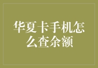 想知道你的华夏卡里还有多少钱吗？快来看看手机查余额的方法吧！