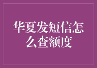 发短信查额度，发现华夏银行其实也很友好