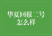 华夏回报二号：一只穿梭在投资森林的可爱小松鼠