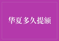 华夏银行信用卡提额攻略：如何把银行经理变成你的私人助理