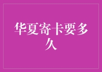 华夏寄卡服务解析：从申请到收到的全流程解析