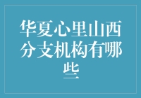 华夏心理山西分支机构的分布与作用：精神健康领域的坚实后盾