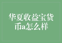 华夏收益宝货币A产品解析：稳健增值的现金管理利器