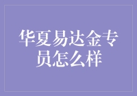 华夏易达金专员：在金融领域中搭建桥梁的专业人士