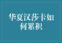 华夏汉莎卡：我的积分如何疯狂累积