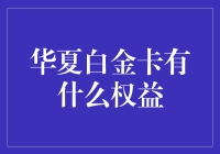 华夏白金卡权益：开卡即享白金级生活指南手册