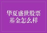 华夏盛世股票基金：盛世下的一场炒股秀，笑看股市风云