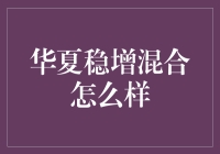 华夏稳增混合基金：稳健投资的优质选择