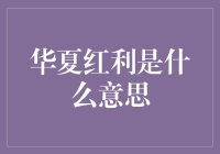 华夏红利：不只是股市里的那一坛陈年老酒