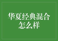 华夏经典混合基金——真的那么经典吗？