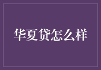 华夏贷：互联网金融行业中的黑马与挑战