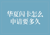 华夏闪卡申请流程及审批时间解析：一场速度与效率的挑战