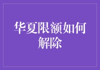 解除华夏限额：一场与数字的温柔较量