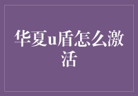 华夏U盾：一场神秘而有趣的激活大冒险