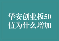 华安创业板50ETF净值波动成因探析