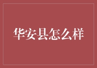 华安，一个地方，你不会爱上这里，但你会爱上这里的华安速度