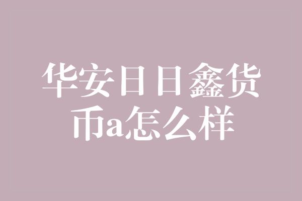 华安日日鑫货币a怎么样