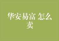 华安易富：如何在股票市场中卖股票，不输于专业选手