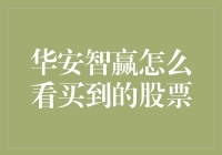 华安智赢：你买到的股票是藏在股市的知音还是暗箭？