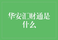 华安汇财通：如何让赚钱变得不再枯燥，一张图带你解读投资新宠