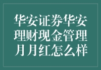 华安证券华安理财现金管理月月红：真的那么‘红’吗？