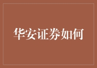 华安证券的成长之路：从区域性券商到全国性综合金融服务机构