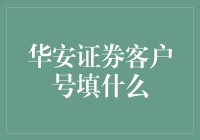 华安证券客户号：开启投资旅程的数字密码