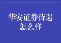 华安证券待遇现状：薪资福利体系解析与行业对比