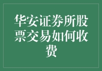 华安证券股票交易费用详解：综合成本考量