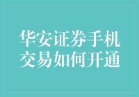 揭秘！华安证券手机交易的开户技巧，你知道吗？