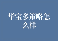 华宝多策略：一只让你笑中带泪的基金